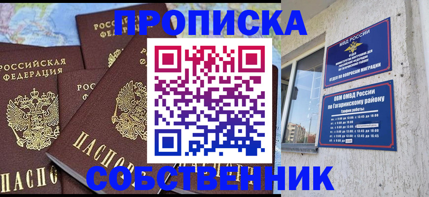прописка от собственника в Светлогорске